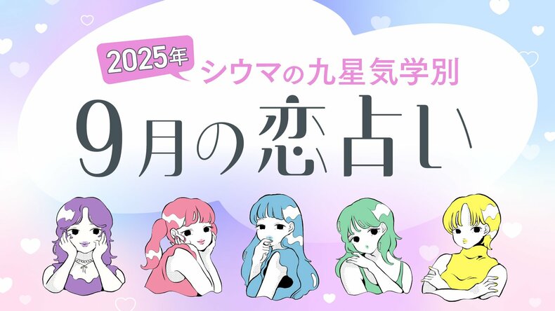 【シウマ占い・九星気学別】9月は意外なところから新たな恋が始まる可能性大！？恋が進展する九星は…