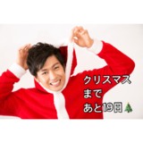 クリスマスまで毎日イケ男！カウントダウン企画 11夜目♡