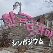 【韓ドラ沼民たちによる韓ドラシンポジウム】チェ・ジョンヒョプ現象は嬉しさ半分、寂しさ半分!? 今注目の俳優はこの人♡心の声を爆語る『大韓ドラ会』開催