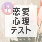 【恋愛心理テスト】好きな人はあなたをどう思ってる? 片思いさん向けの診断8選