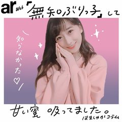 「無知ぶりっ子」して甘い蜜吸ってました。【はましゃかコラム】