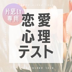 【恋愛心理テスト】好きな人はあなたをどう思ってる？ 片思いさん向けの診断８選