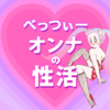 生理中、これだけは絶対にNG!!生理とSEXにまつわる5つの悩みにプロがお答え