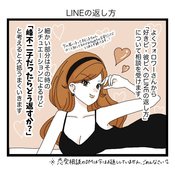 ビッチを辞めたOLの恋愛マンガが神！ 【峰不二子流】のLINEの返し方って？