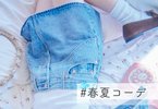 春夏コーデ