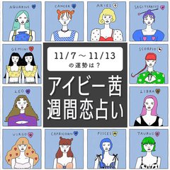 【今週の運勢】アイビー茜の週間恋占い！恋愛運1位は牡牛座【2022年11月7日〜11月13日 】