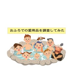 【やってみた】みんなの“おふろでの愛用品”を調査してみた
