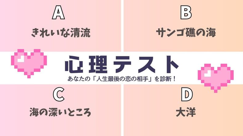 心理テスト「あなたの人生最後の恋の相手がわかる」