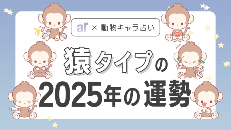 【動物キャラ占い】猿の基本性格や2025年の全体運・恋愛運・仕事運をご紹介♡