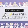 【9/1〜9/15・12星座別恋占い】新シーズンに恋のチャンス到来♡運命の相手が現れる星座は?積極的に行動するほど上手くいくのは…