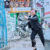 言急メロスさん「友達の価値観に合わせなきゃいけないって思って…」【丸山礼のいる女アナリティクス#8】
