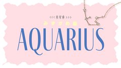 【2023年下半期の運勢】月星座・水瓶座（みずがめ座）の全体運、恋愛運、仕事運、運命の人の特徴をチェック♡