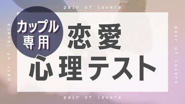 恋愛心理テスト カップルでやると盛り上がる 両思いさん向けの診断８つ Arweb アールウェブ