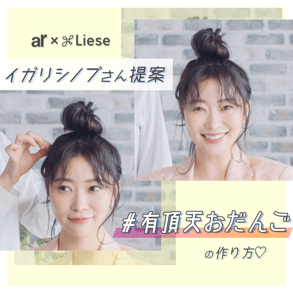 マンネリ打破で気分を上げよ〜っ！　イガリシノブさん提案「#有頂天おだんご」のつくり方【指原莉乃】