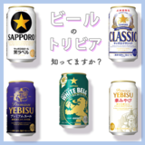 夏はビールでカンパーイ♡ ビールがもっと美味しくなっちゃうトリビアを紹介！