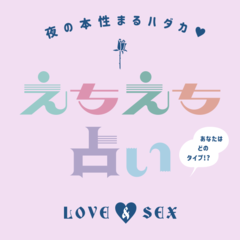 2020年下半期の「SEX」はどうなる？ 瀧登コイコ先生が8つの質問から診断！【ちょっとエッチな占い】