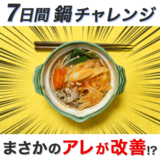 【７日間チャレンジ】チキンラーメンが主食の編集部員が１週間『お鍋生活』したらまさかのアレが改善！