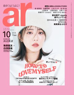 最強美女遺伝子の申し子・浜辺美波、ar10月号で「ムンッ」な魅力を放出♡　コンプレックスとの向き合い方を語る