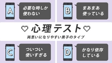 恋愛心理テスト スマホの依存度でわかる 両思いになる男子のタイプ診断 Arweb アールウェブ