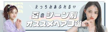 夏のオシャレは髪が決め手！お出かけ先別♡おすすめヘアカラー3選