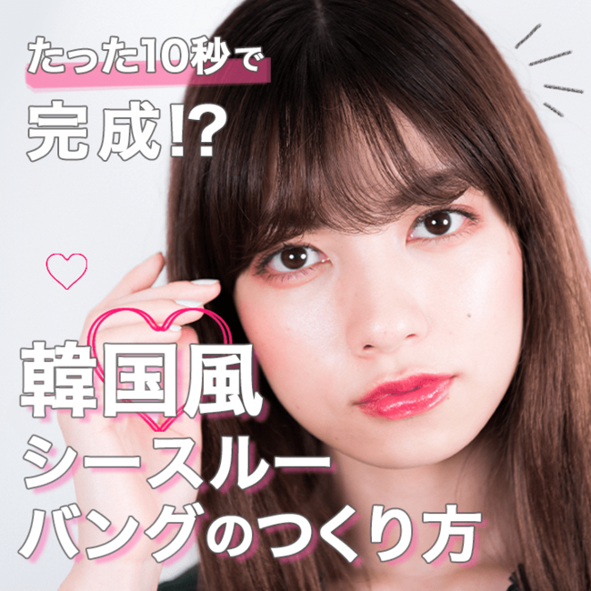 【超簡単】たった10秒で完成!?　韓国風シースルーバングのつくり方