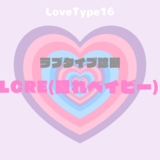 【最新・相性一覧あり】ラブタイプ診断（LoveType16）LCRE（隠れベイビー）って？基本の恋愛性質、連絡頻度、脈ありサイン、浮気度を解説♡
