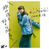 『ナンパされない10の方法』【はましゃかコラム】