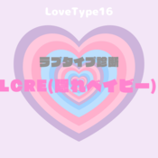【最新・相性一覧あり】ラブタイプ診断（LoveType16）LCRE（隠れベイビー）って？基本の恋愛性質、連絡頻度、脈ありサイン、浮気度を解説♡