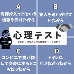 【怖いほど当たる心理テスト】「上司から見たあなたの後輩タイプ」を診断！警官が急いで自転車を漕いでいたのはなぜ？その回答でチェック！