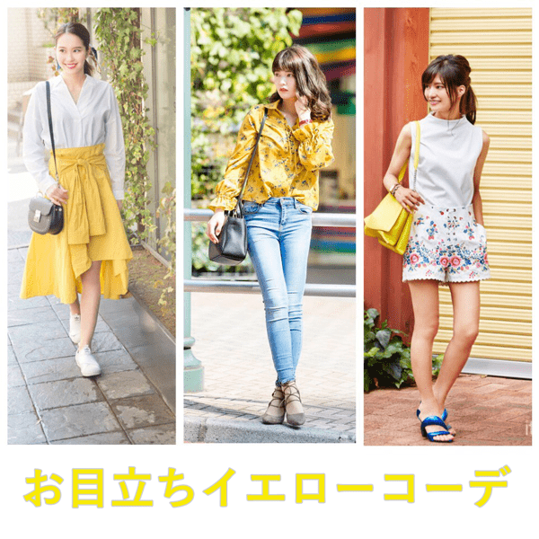 差色イエローで夏に輝くオンナに変身♡