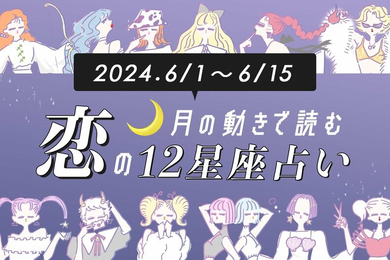 【6/1〜6/15恋占い】恋愛運が絶好調！　ひとめぼれや衝撃的な恋をする星座は…