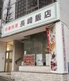 長崎飯店 渋谷店