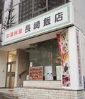 長崎飯店 渋谷店
