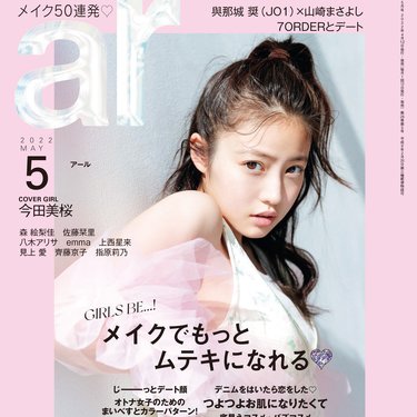 今田美桜、ar5月号で国宝級の美顔を披露！「悪女（わる）～働くのがカッコ悪いなんて誰が言った？～」で共演、江口のり子さんとの出会いのエピソードも |  arweb（アールウェブ）