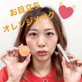 夏のアウトドアにもばっちり♡　お目立ちオレンジメイク