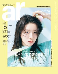 永野芽郁、輝く白肌ビジュアル解禁。ar5月で今田美桜へ誌面公開告白!?