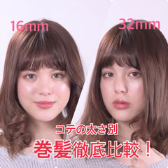 コテの太さ徹底比較！ 26mmと32mmでこんなに違う♡