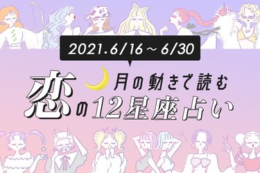 6月下旬の恋占い 告白するなら絶対イマ 恋愛運絶好調の星座は Arweb アールウェブ