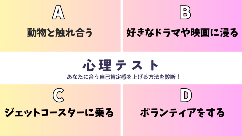 心理テスト「自己肯定感を上げる方法がわかる」