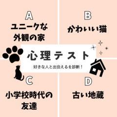 【恋愛心理テスト】「好きな人と出会える場所」を診断♡散歩の途中で見つけたものは？その回答でチェック！