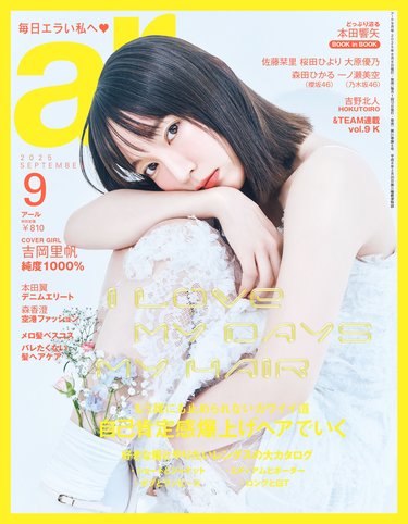 ar9月号】吉岡里帆、赤ちゃんのようなぷるもち笑顔のショットも