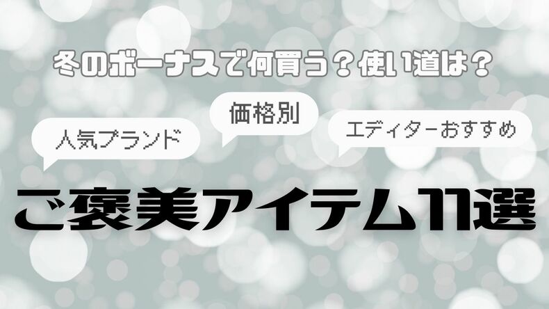 【2025年冬のボーナス】価格別・arエディターおすすめ購入品11選♡ハイブランドの買い物や自分へのご褒美など使い道のポイントは?