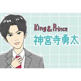 ドラマ『受付のジョー』で単独初主演！King & Prince 神宮寺勇太。“国民的彼氏”というあだ名でファンからも仲間からも愛されるその理由とは
