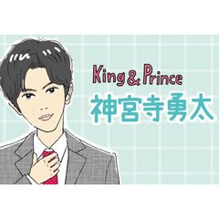 ドラマ『受付のジョー』で単独初主演！King & Prince 神宮寺勇太。“国民的彼氏”というあだ名でファンからも仲間からも愛されるその理由とは