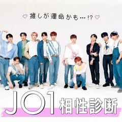 【JO1相性診断】推すべきメンバーが分かる⁉アナタの恋愛傾向も丸わかり♡