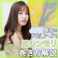 韓国通なら知らなきゃヤバい!?　女神的ヘア・ヨシンモリ（여신머리）をマスターせよ！