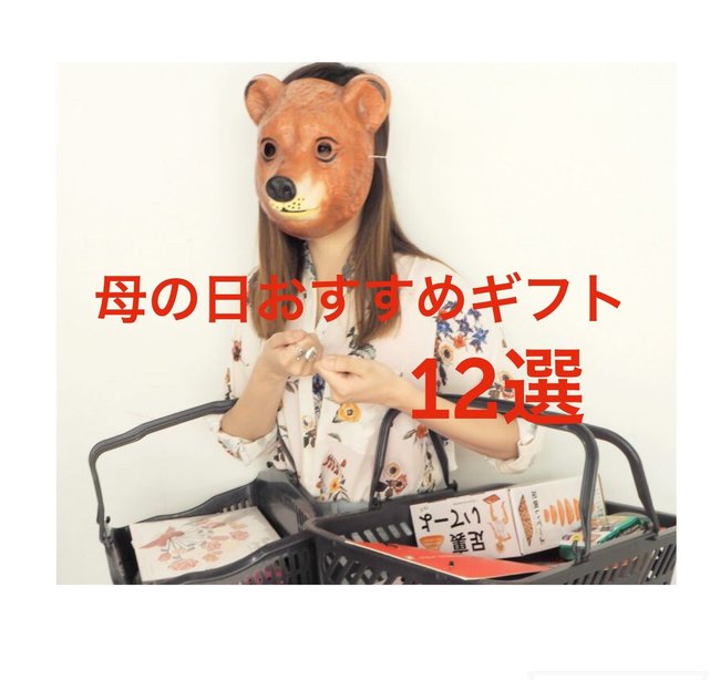 【5/14(日)】母の日におすすめのギフトを選んできた【４タイプのお母さん別】