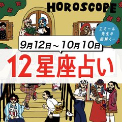 【9/12〜10/10星座占い・エミール先生】2024年最強の運勢を手に入れる星座は？ 三角関係に巻き込まれそうな星座も…