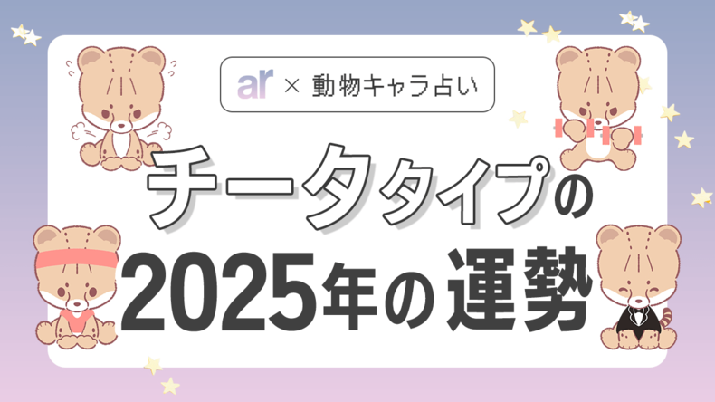 【動物キャラ占い】チータの基本性格や2025年の全体運・恋愛運・仕事運をご紹介♡