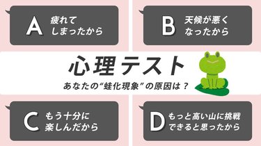 恋愛心理テスト 蛙化現象 の原因は過去のトラウマのせい 両思いになった途端に冷める 原因とは Arweb アールウェブ